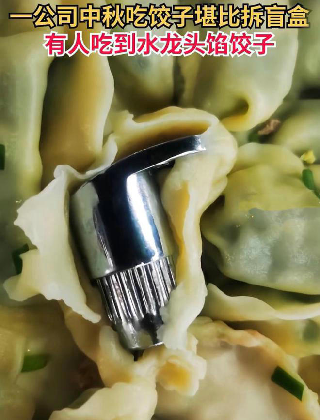 公司过节包水饺吃出水龙头馅