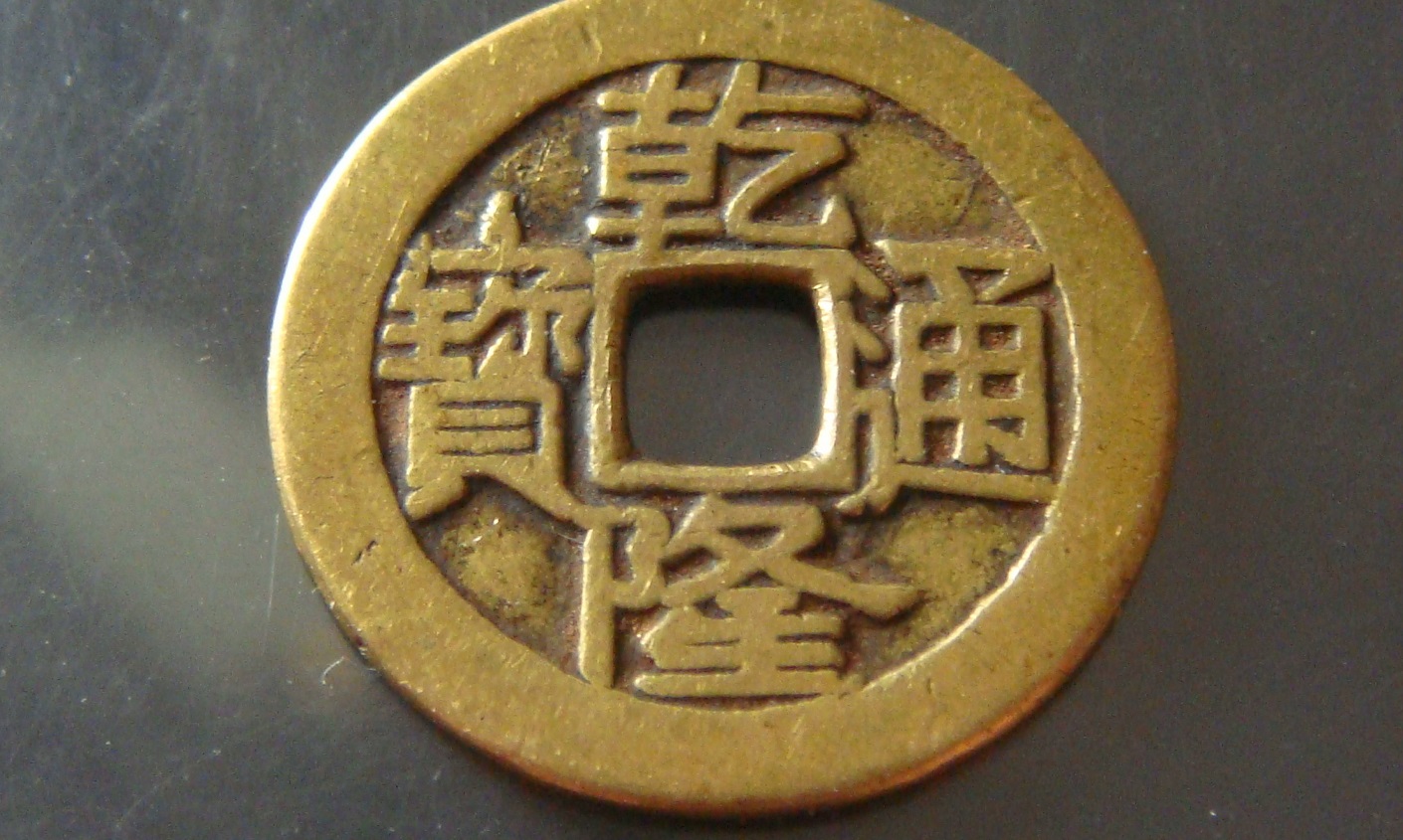 世界上最贵的古钱币图片