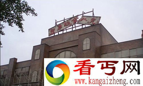 世界上最大的鬼屋慈急综合医院正面照