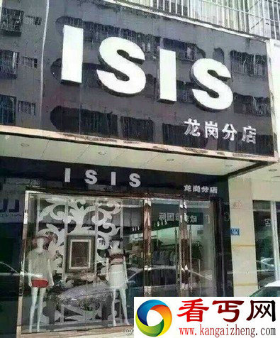 深圳某服装店与ISIS撞名 还有人敢进去吗？