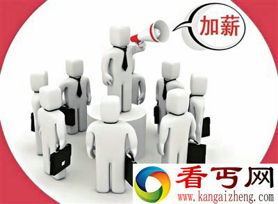 公务员加薪究竟意味着什么? 公务员加薪究竟意味着什么?