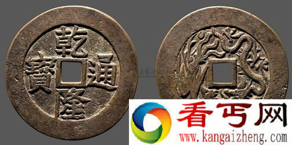 乾隆通宝介绍 乾隆通宝的价格