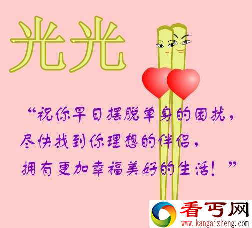光棍节的起源 究竟有没有光棍节