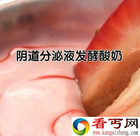 你敢喝吗？用阴道分泌液制作而成的酸奶