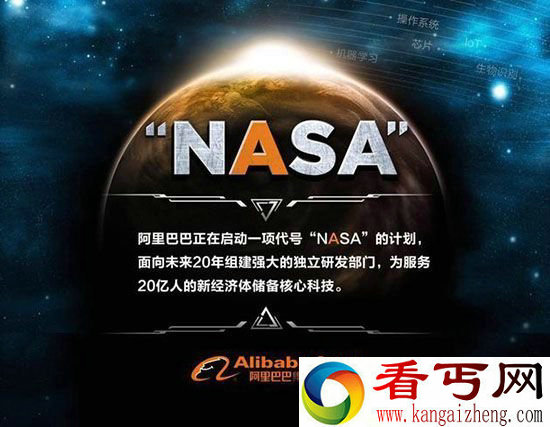 阿里启动NASA计划 聚焦核心领域的研究