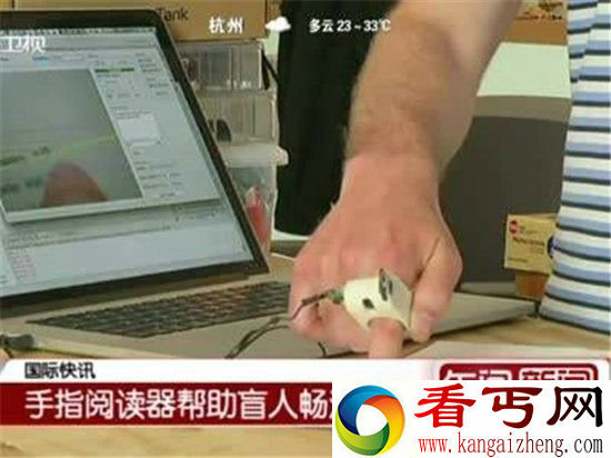 最新科研“手指阅读器” 闭着眼睛告别近视