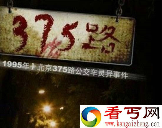 北京375路公交车灵异事件震惊全国 深夜坐公交遇到这种情况赶紧跑!