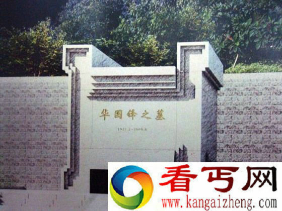 华国锋之墓
