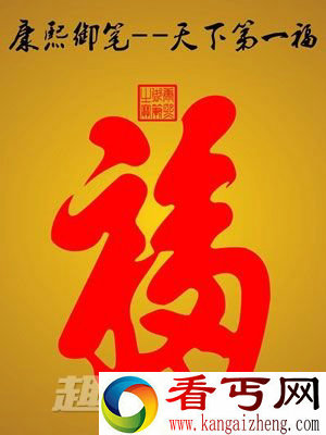 皇帝 赐福 新年 清朝
