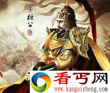 齐桓公