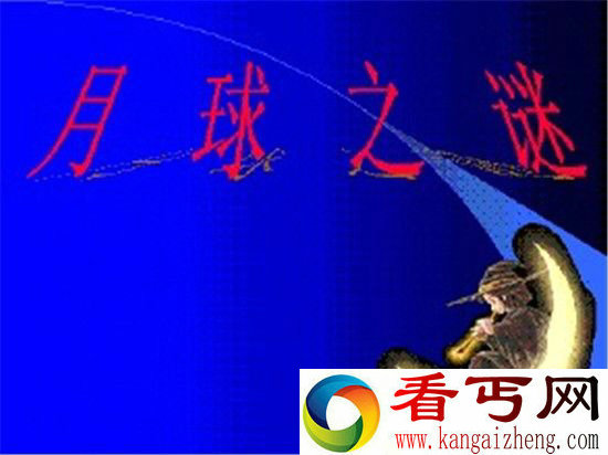 月球之谜!月球背面为什么会有人体残骸?