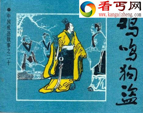 鸡鸣狗盗跟谁有关说的是谁？