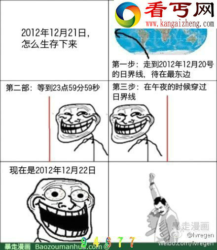 学过地理的，是这样躲过世界末日的