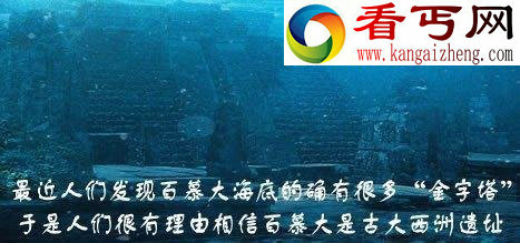 百慕大三角海底金字塔是谁造的？外星人？