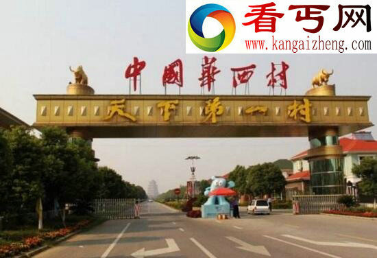 中国第一村华西村,人均收入13万元(富比王侯)