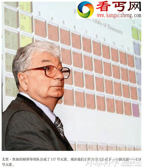 尤里?奥加涅相领导团队合成了117号元素,现在他们正努力尝试合成下一个新元素——119号元素。 新元素奇异行为打破元素周期表规律