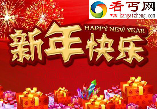 2017年新年祝福语大全，拜年祝福语大全