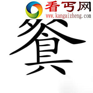 传说这是新诞生的“汉字”