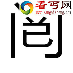 传说这是新诞生的“汉字”