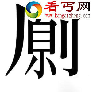 传说这是新诞生的“汉字”