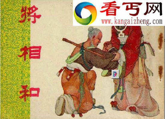将相和的主要内容是什么，将相和的三个典故