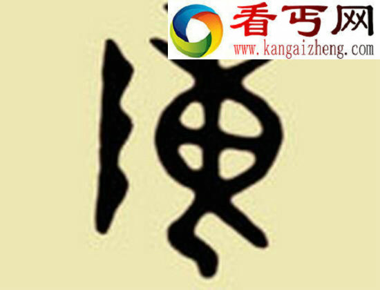 陈姓的来源是什么，陈姓也曾辉煌耀乾坤 